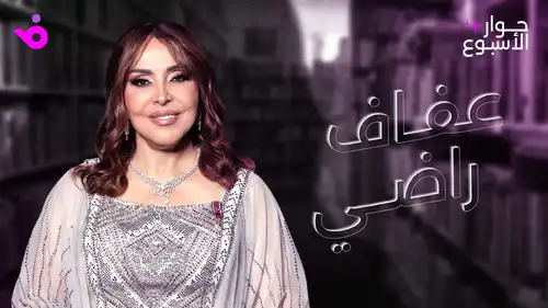 عفاف راضي: بليغ حمدي لا يُعوَّض والسوشيال ميديا صنعت نجومًا زائفة